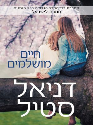 cover image of חיים מושלמים‏ (A Perfect Life)